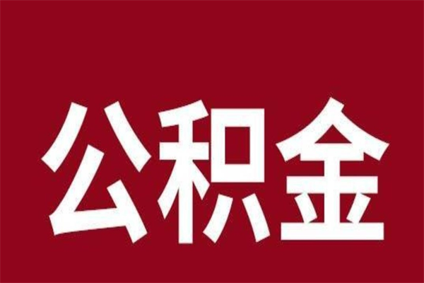 四川离职了取公积金怎么取（离职了公积金如何取出）