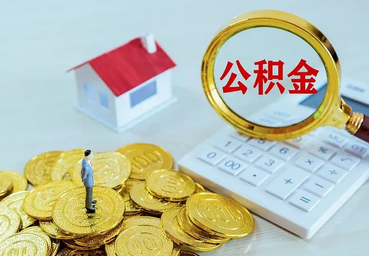 四川离职证明怎么领取公积金（2020离职证明能提取公积金吗）