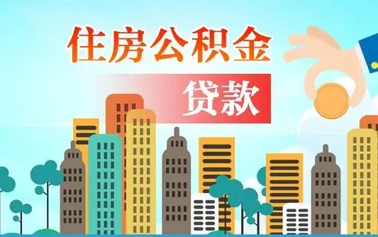 四川公积金离职了在外地怎么取（住房公积金离职后异地怎么提取）